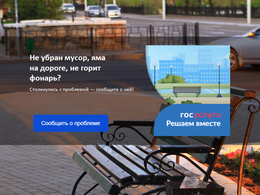 ​Сделать свой город комфортнее и решить другие вопросы могут забайкальцы через платформы обратной связи